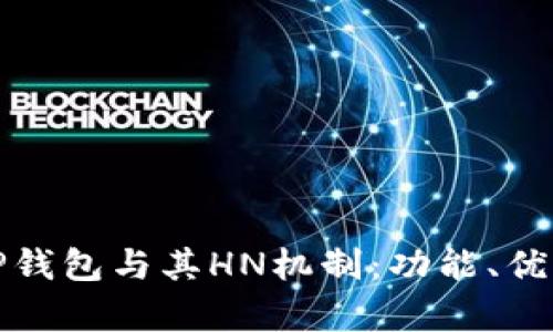 全面解析TP钱包与其HN机制：功能、优势与安全性